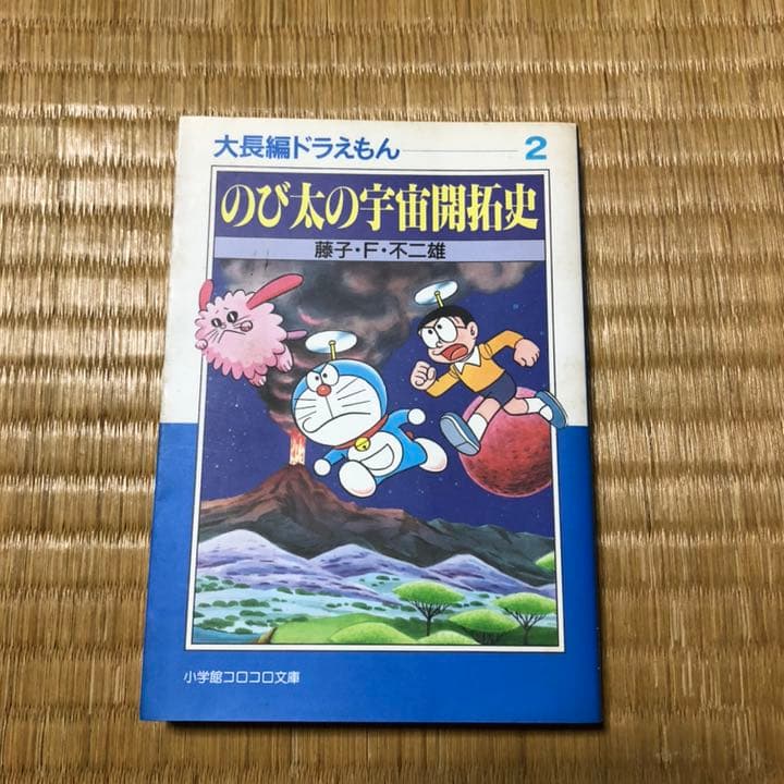 大長編ドラえもん 2 のび太の宇宙開拓史 - メルカリ
