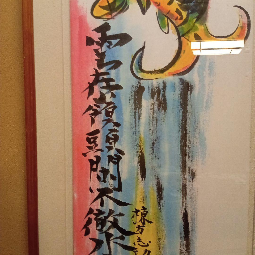 巴里爾鑑定證】 棟方志功 大作 「飛鯉図」 (委員会は未鑑定)