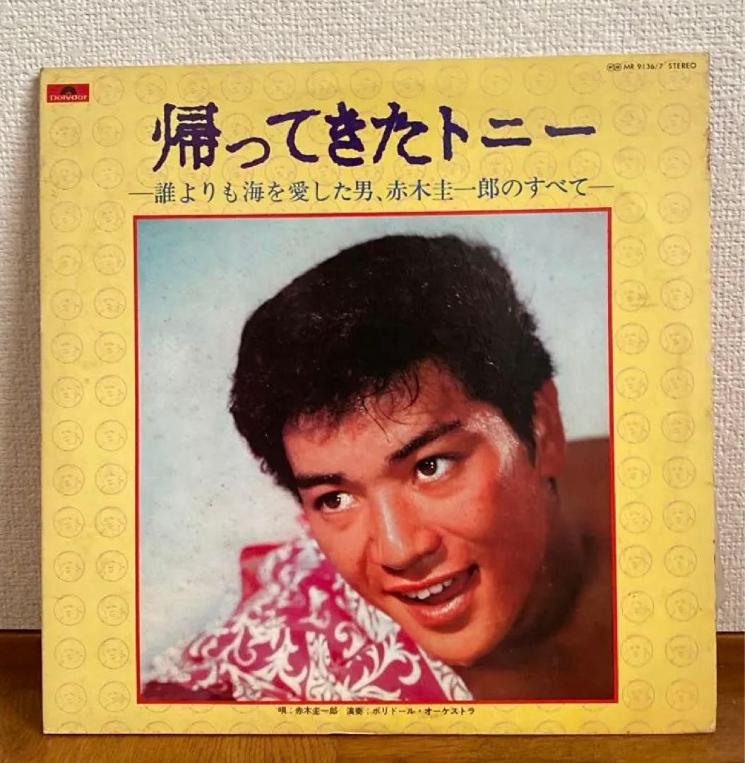 赤木圭一郎◇レコード◇帰ってきたトニー - メルカリ