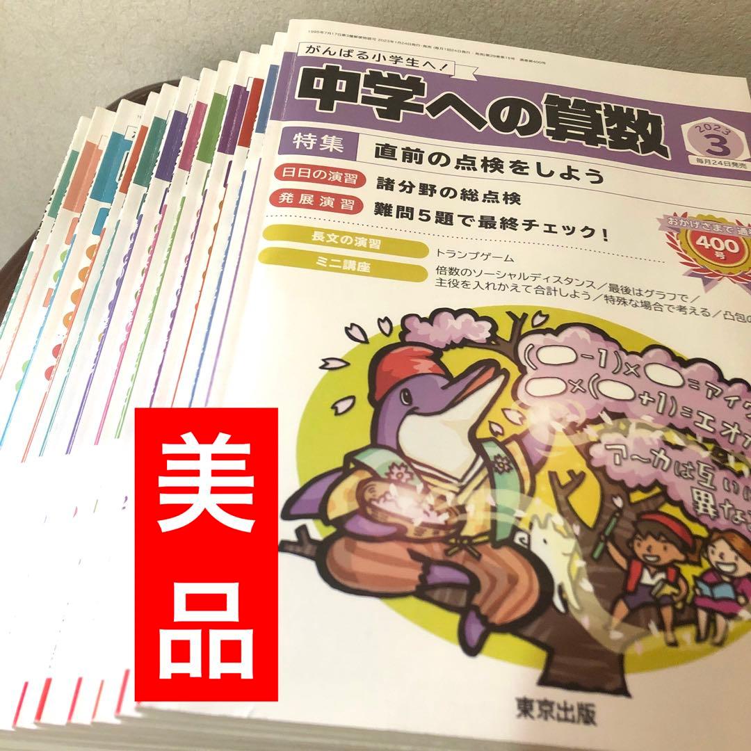 中学への算数 2022年4月〜2023年3月まで - メルカリ