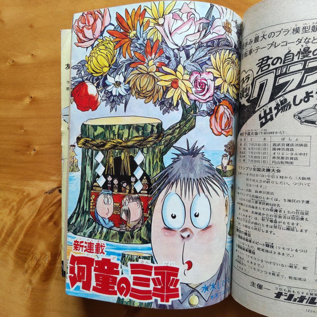 週刊少年サンデー1968年28号∕新連載 水木しげる 河童の三平 - メルカリ