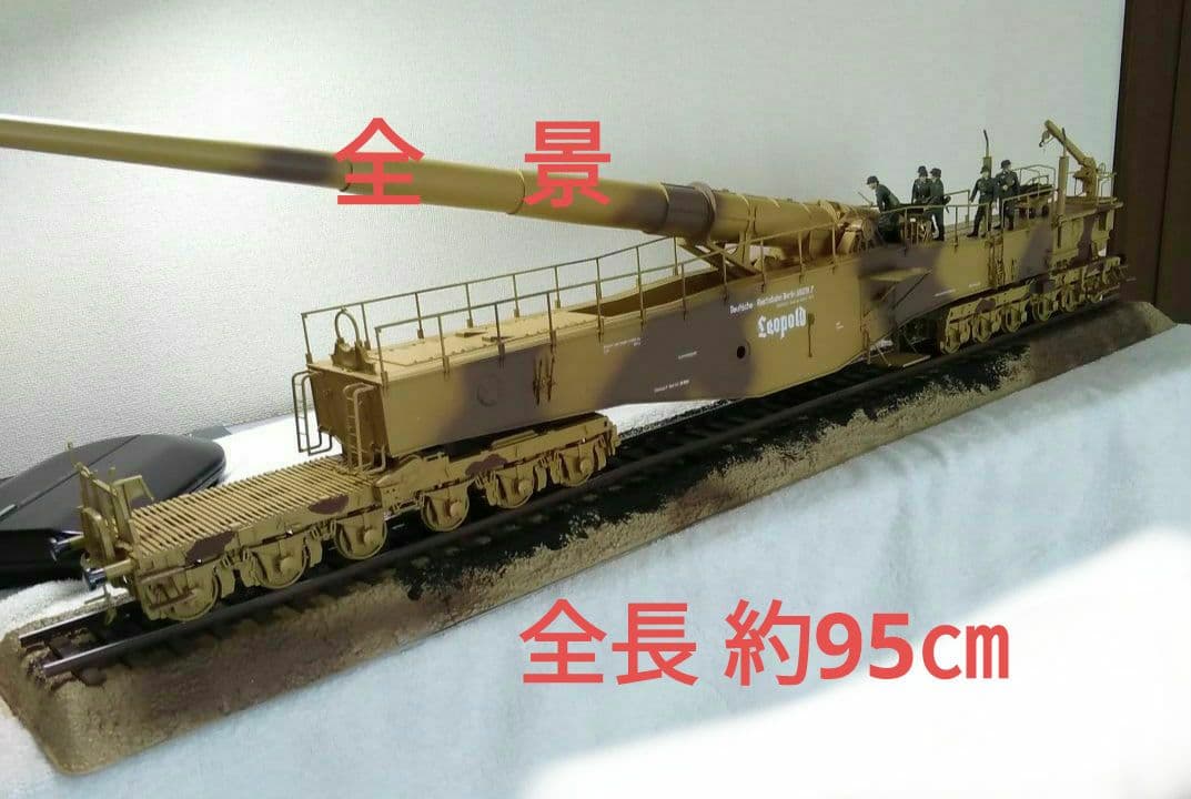 《手渡し限定》ドラゴン1/35 ドイツ列車砲レオポルド【完成品】