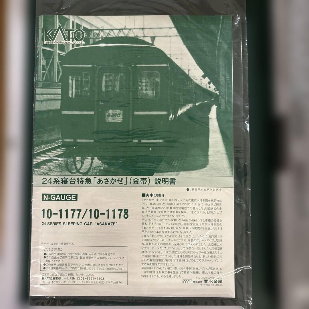 【激少】KATO10-1177/1178 24系寝台特急あさかぜ金帯15両フル⑧
