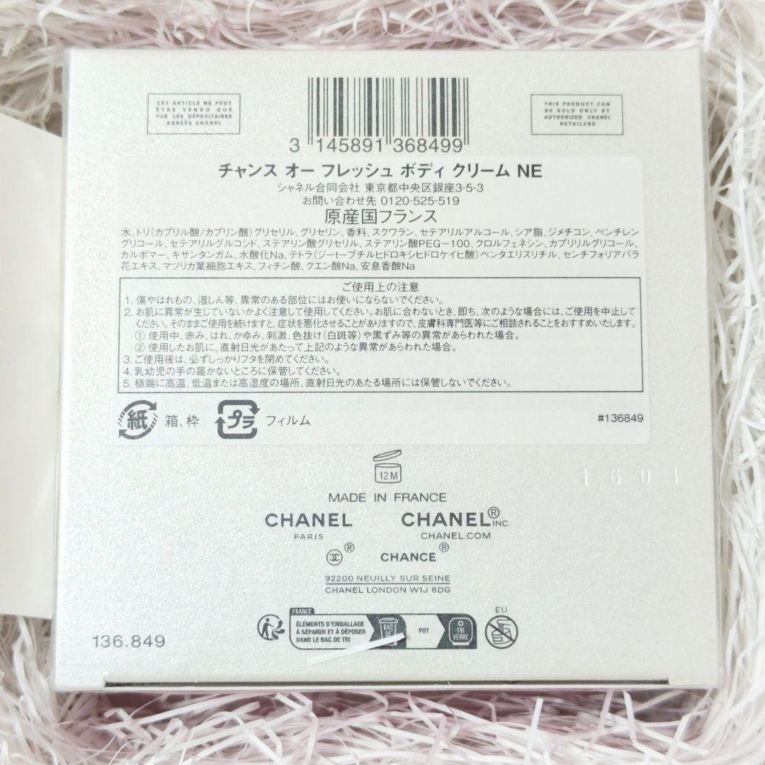 《新品未開封》CHANEL シャネルチャンスオーフレッシュ ボディクリーム NE