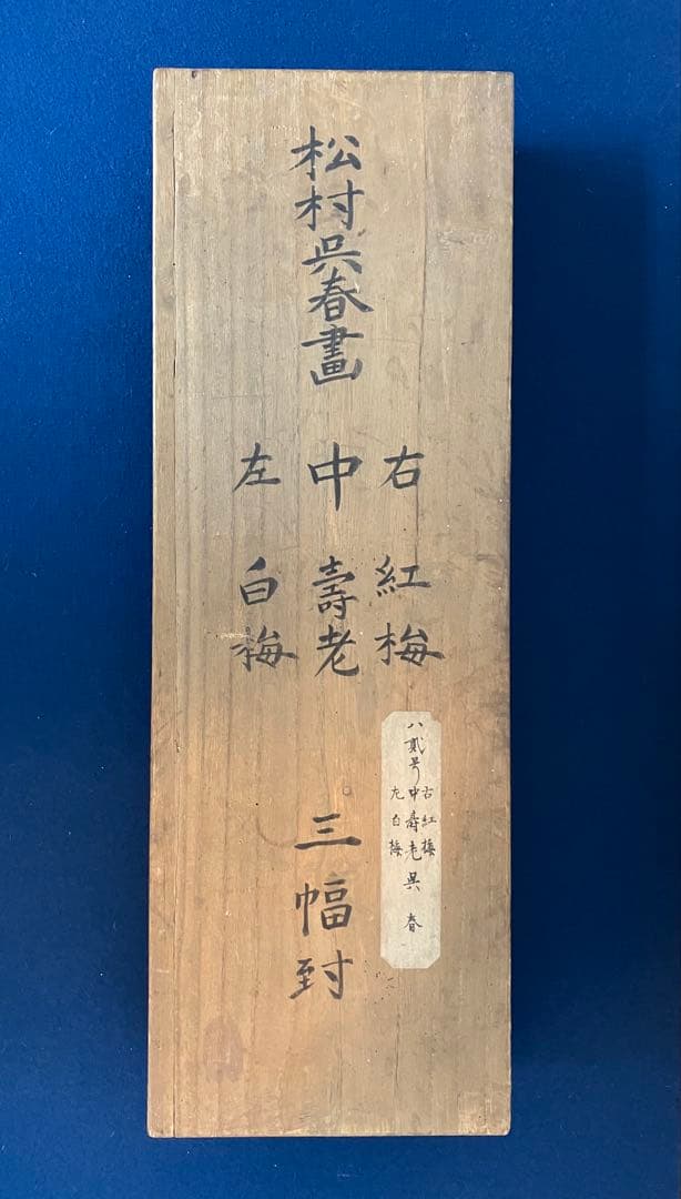 松村呉春 3幅（白梅・寿老人・赤梅） 絹本 掛軸 - メルカリ