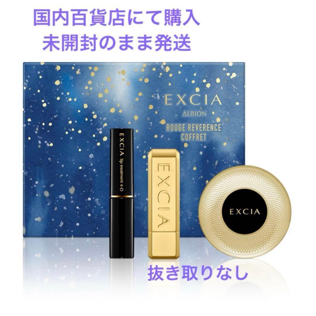 アルビオン　エクシア　クリスマスコフレ　ルージュレヴェランスコフレ 2025年冬新作メイクアップキット】エクシア ルージュ レヴェランス