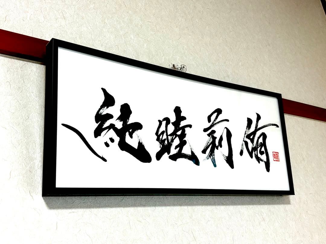 【AirMac様 御依頼品】『純睦莉侑』 書道作品 250×600mm