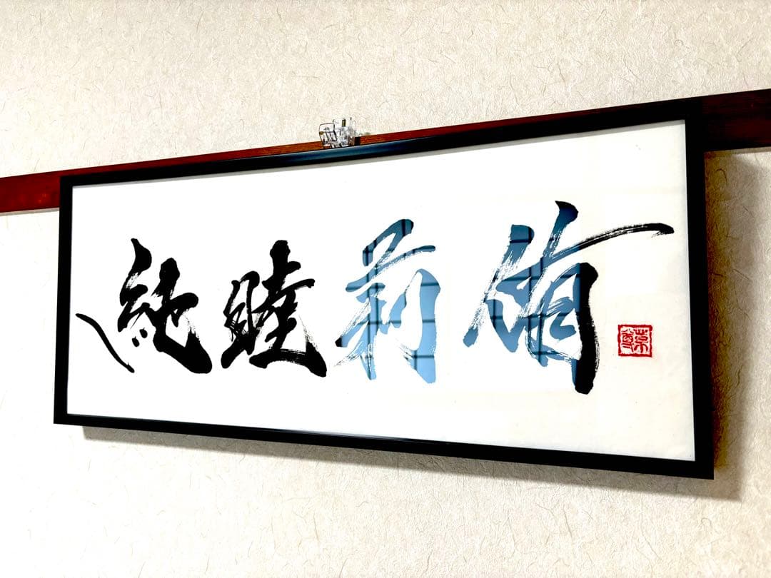 【AirMac様 御依頼品】『純睦莉侑』 書道作品 250×600mm