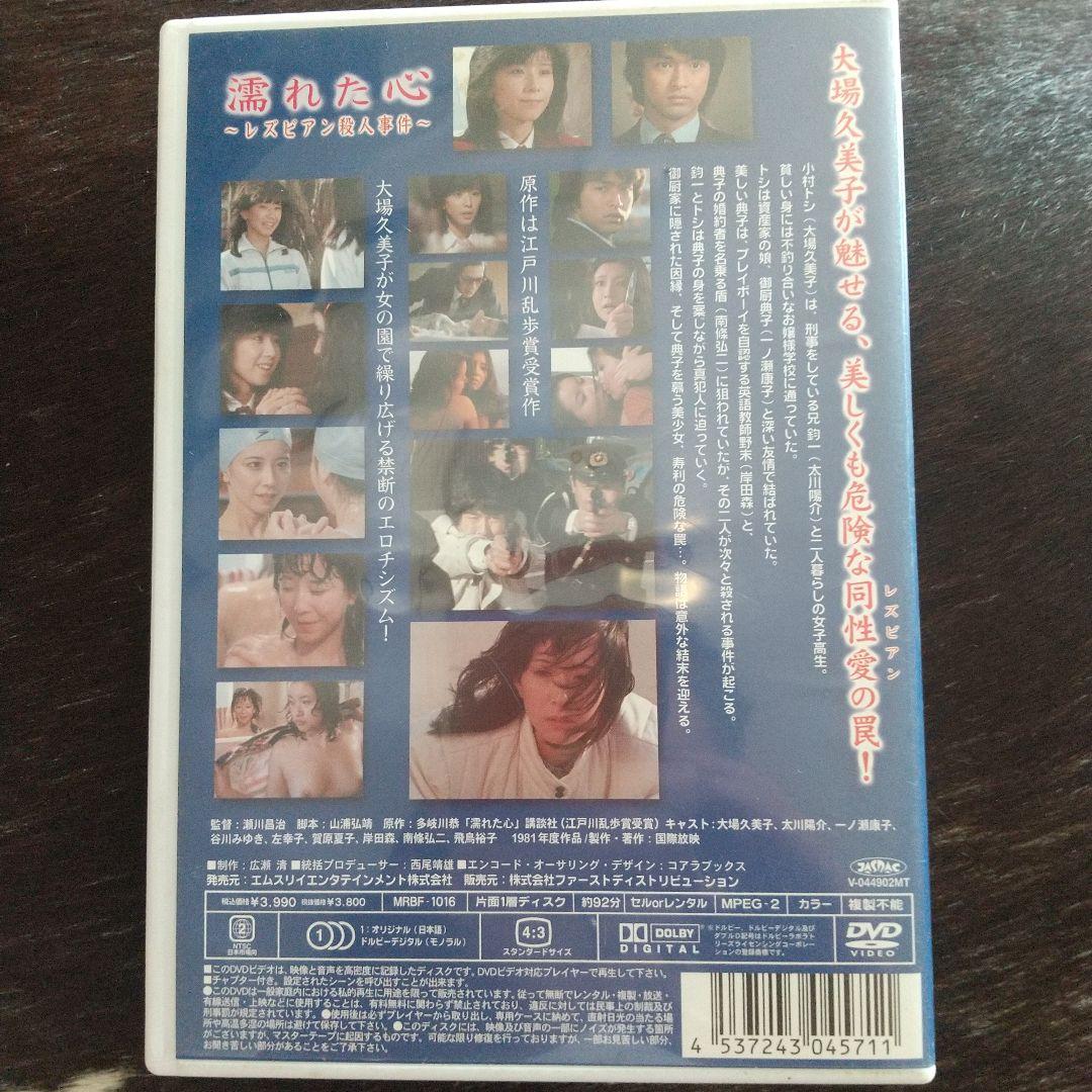 希少！濡れた心 レズビアン殺人事件 大場久美子 1981年 セル版