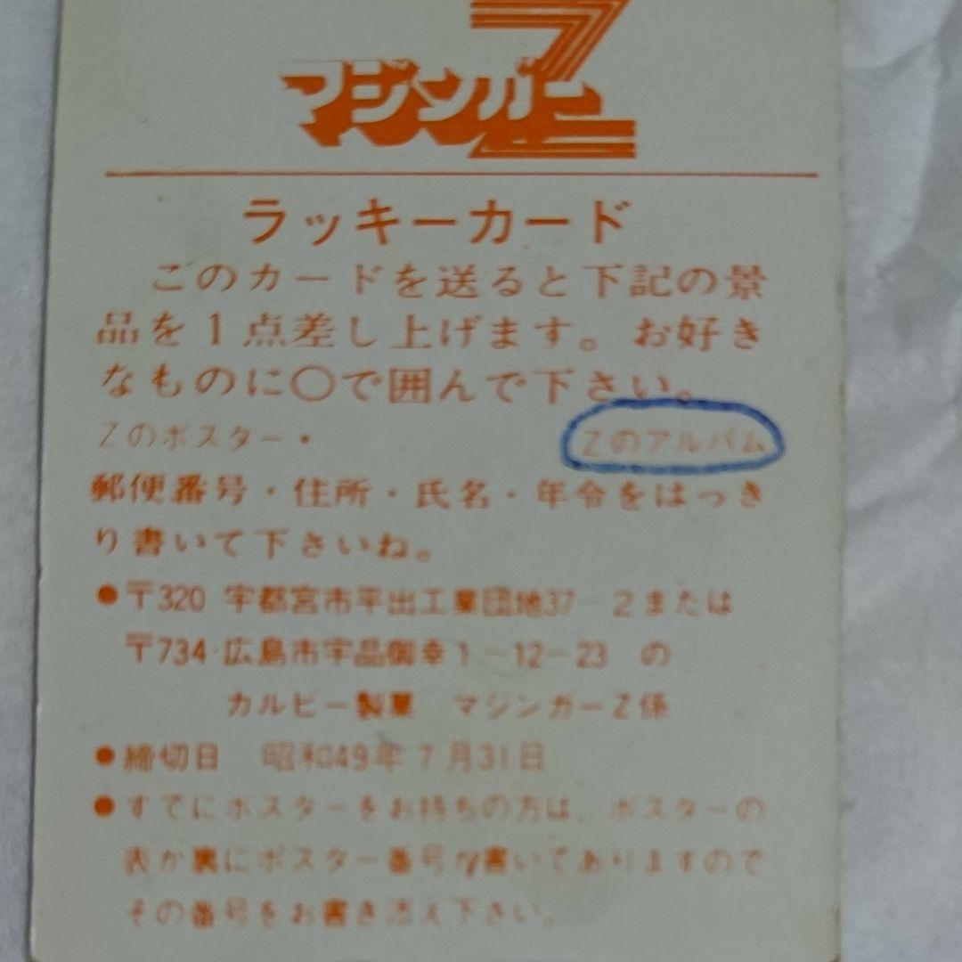 ❤️当時物 昭和レトロカルビースナック菓子マジンガーZカード