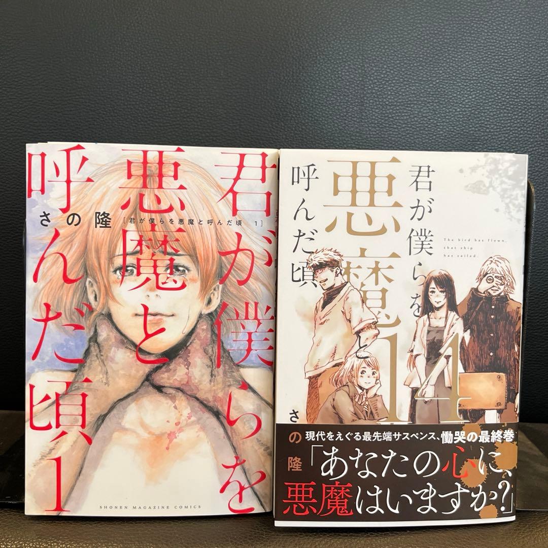 君が僕らを悪魔と呼んだ頃 全巻セット - メルカリ