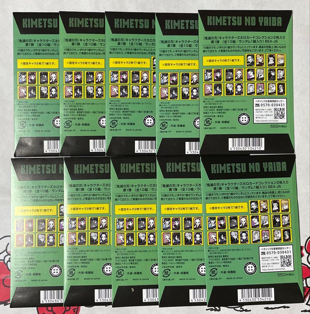 新品未開封】鬼滅の刃 キャラクターズホロカードコレクション 第一弾