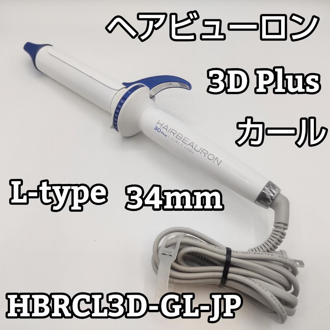 リュミエリーナ ヘアビューロン 3D 34mm - メルカリ