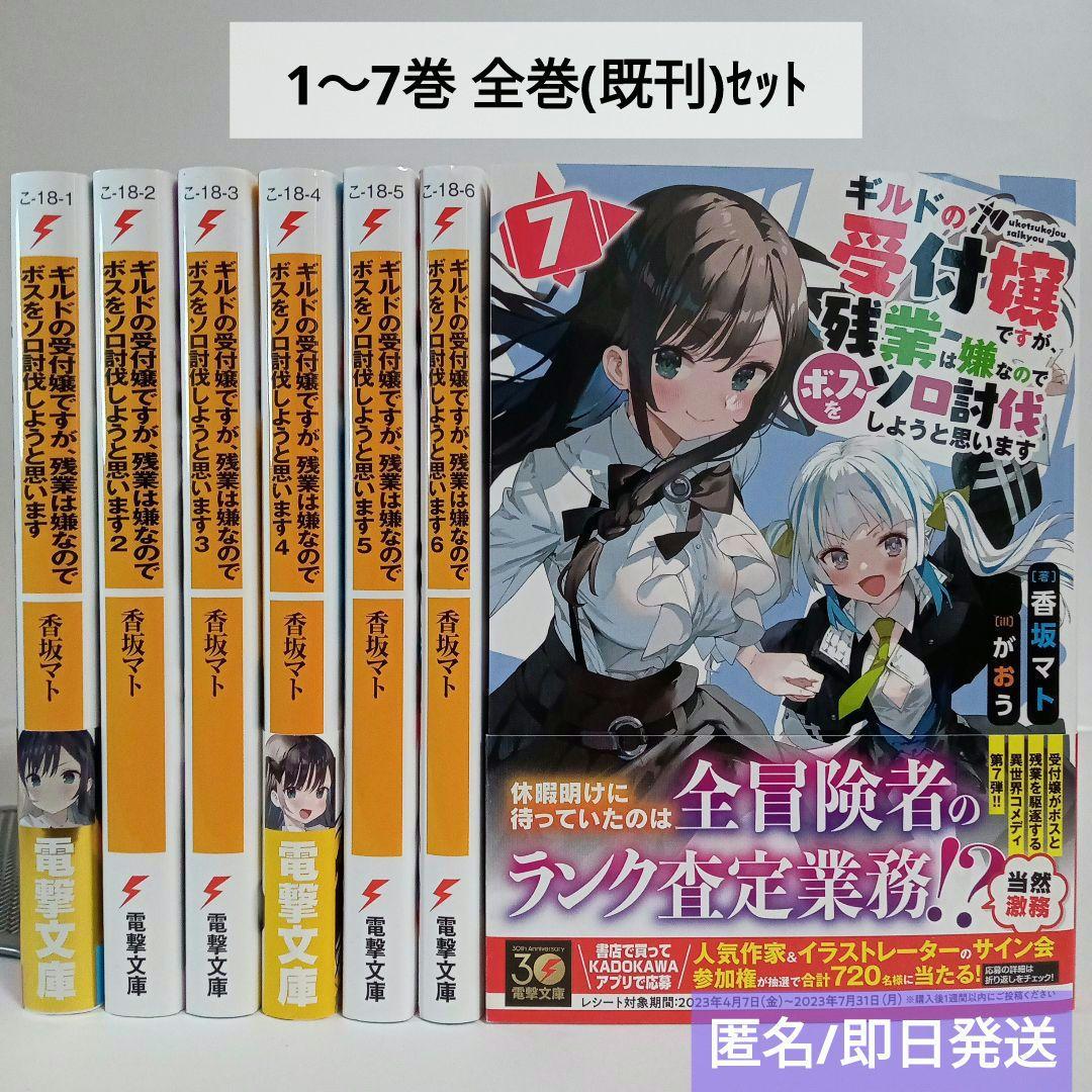 全巻】ギルドの受付嬢ですが、残業は嫌なのでボスをソロ討伐しようと