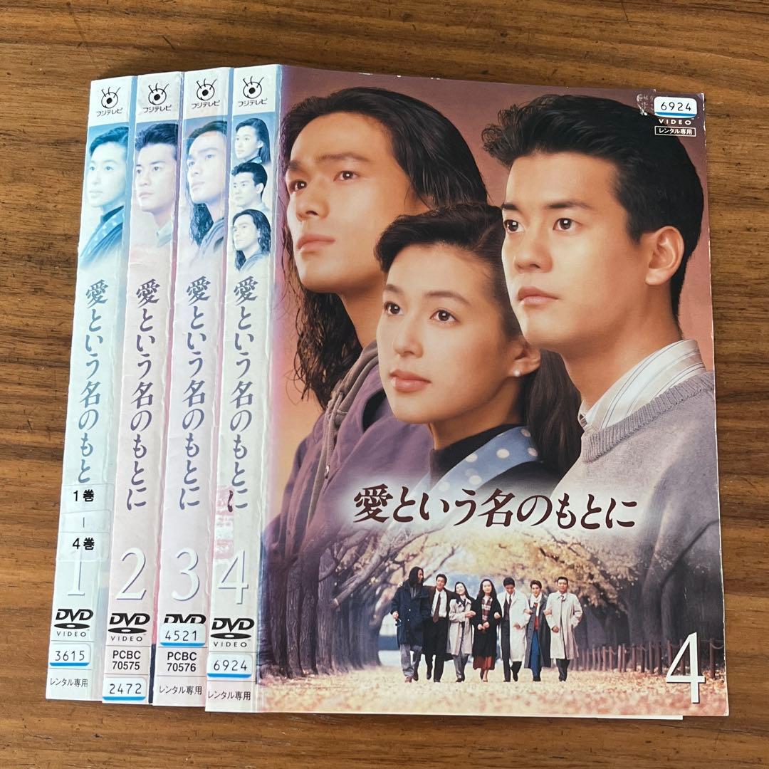 愛という名のもとに DVD 全4巻 全巻セット - メルカリ
