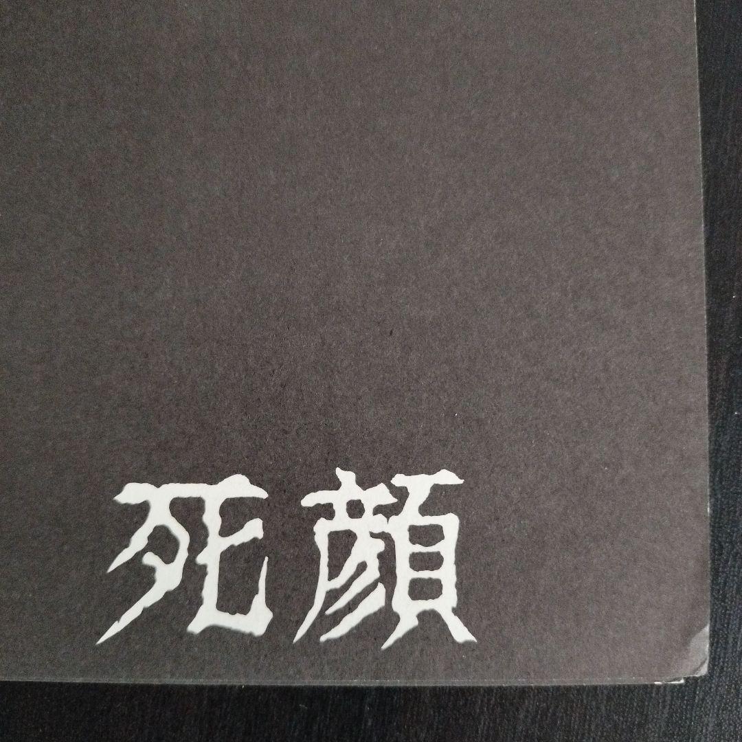 MASTURBATION 死顔 ソノシート