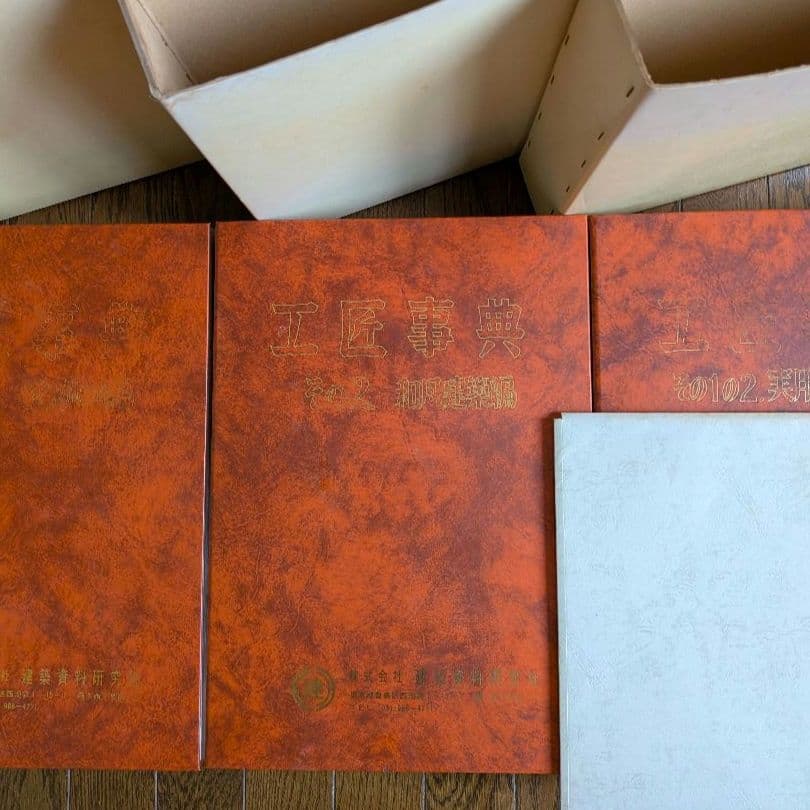 工匠事典 さしがね編 和風建築編 実用木工事編 付録原図集あり 3冊