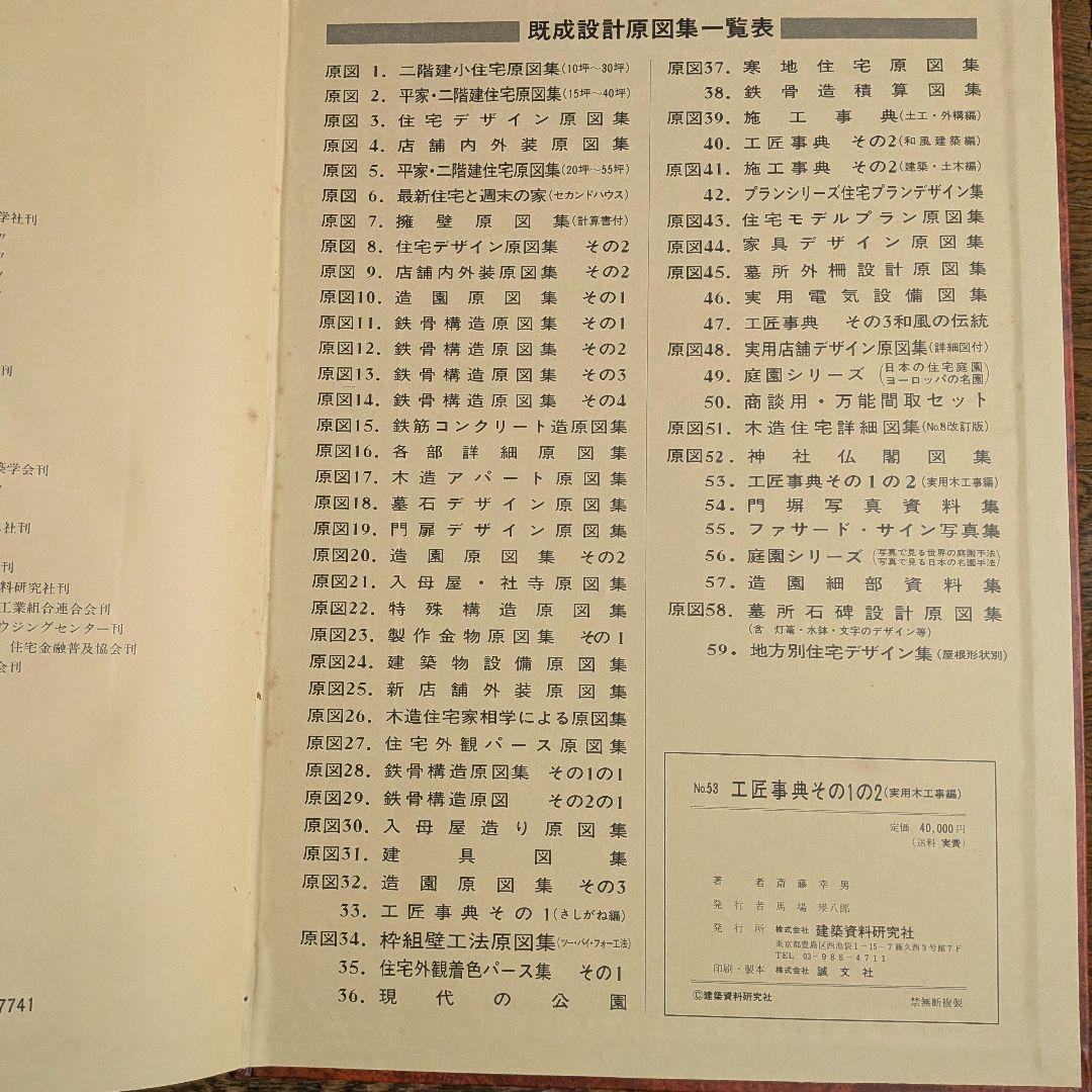 工匠事典 さしがね編 和風建築編 実用木工事編 付録原図集あり 3冊