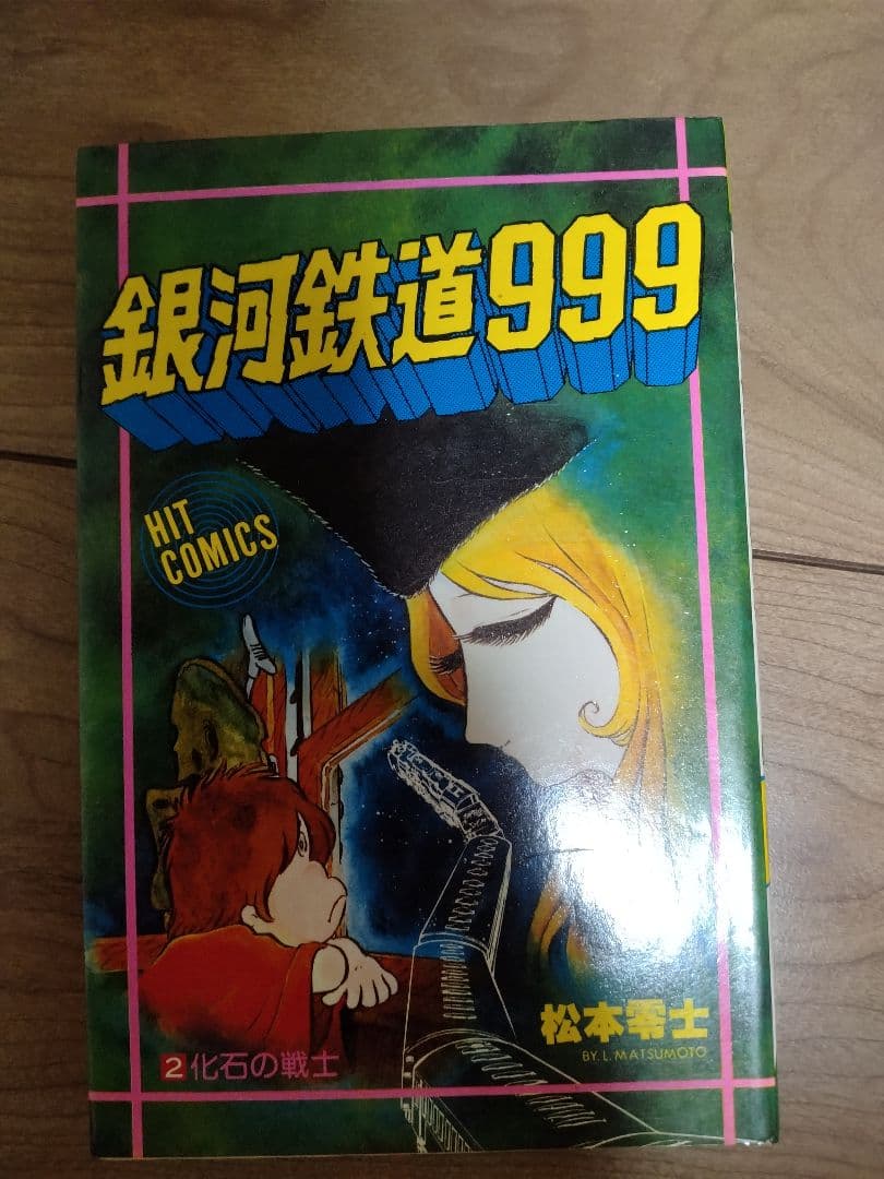 銀河鉄道999 1巻 2巻（初版本） 松本零士 メーテル 星野鉄郎 - メルカリ