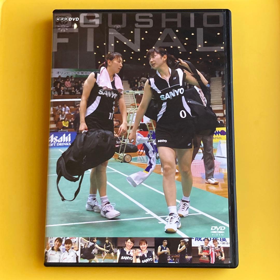 オグシオ・ファイナル～5連覇への道～ DVD バドミントン 小椋久美子