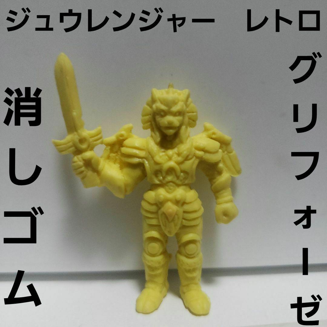 恐竜戦隊 ジュウレンジャー グリフォーザ フィギュア 消しゴム レトロ