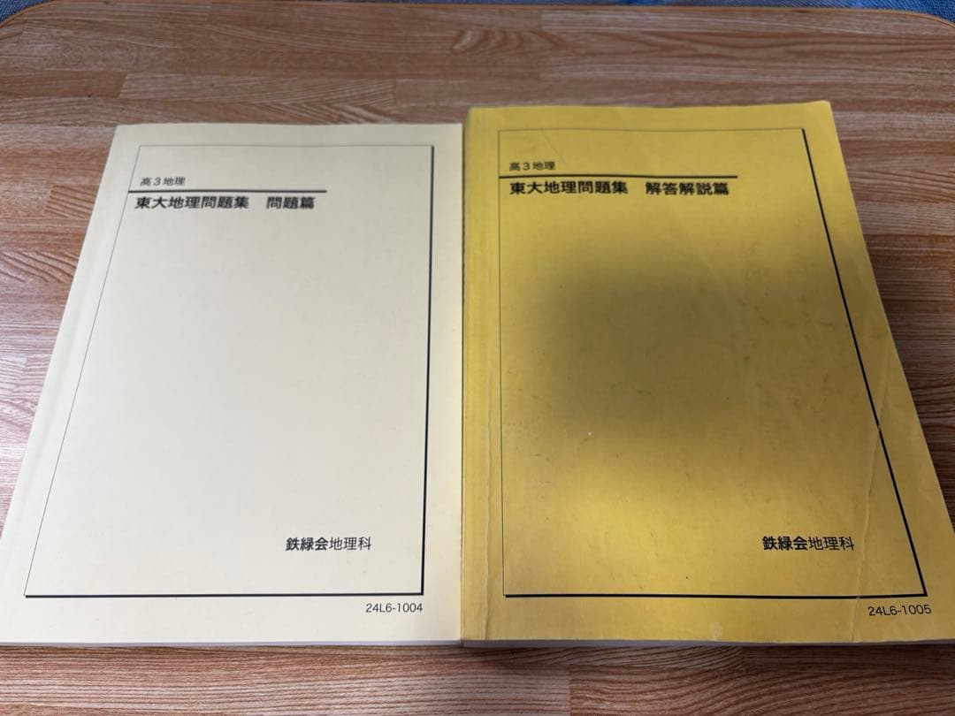 鉄緑会　東大地理問題集　問題編　解答解説編　高3地理　東京大学 鉄緑会 東京大学 高3 地理 東大地理問題集 問題/解答解説篇 テキスト