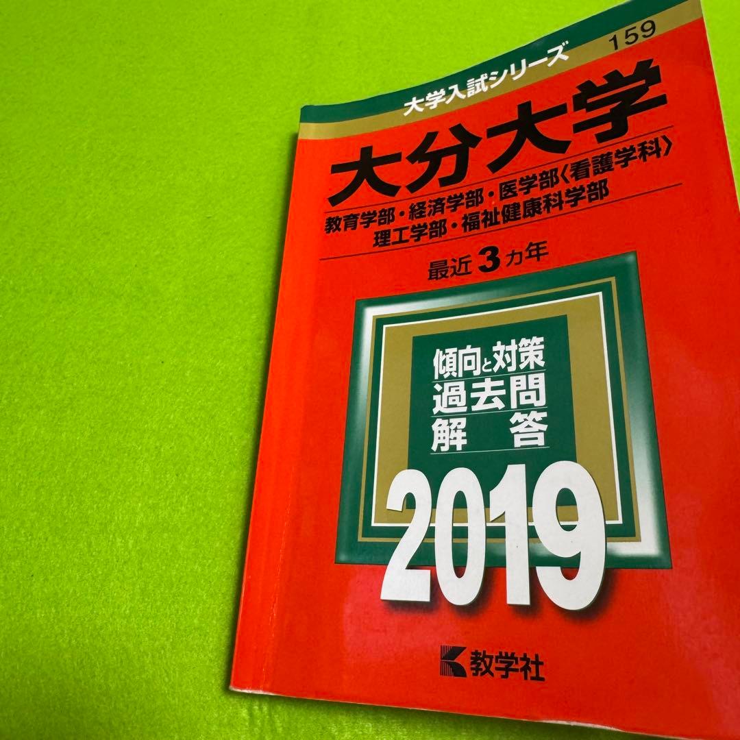 赤本 大分大学 教育学部 経済学部 医学部 2013年～2024年 12年分