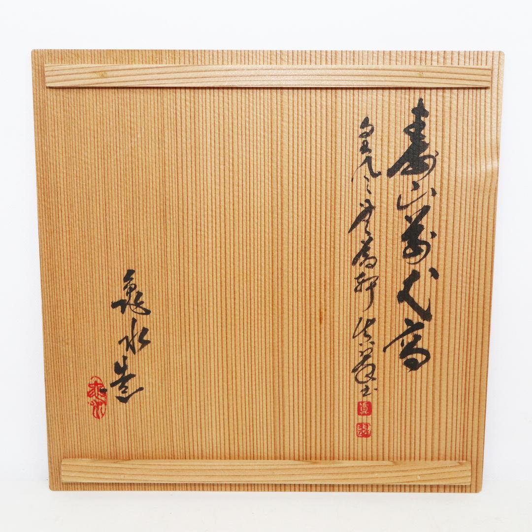 京焼 村田亀水 赤地金彩鉄鉢 菓子器 共箱 - メルカリ