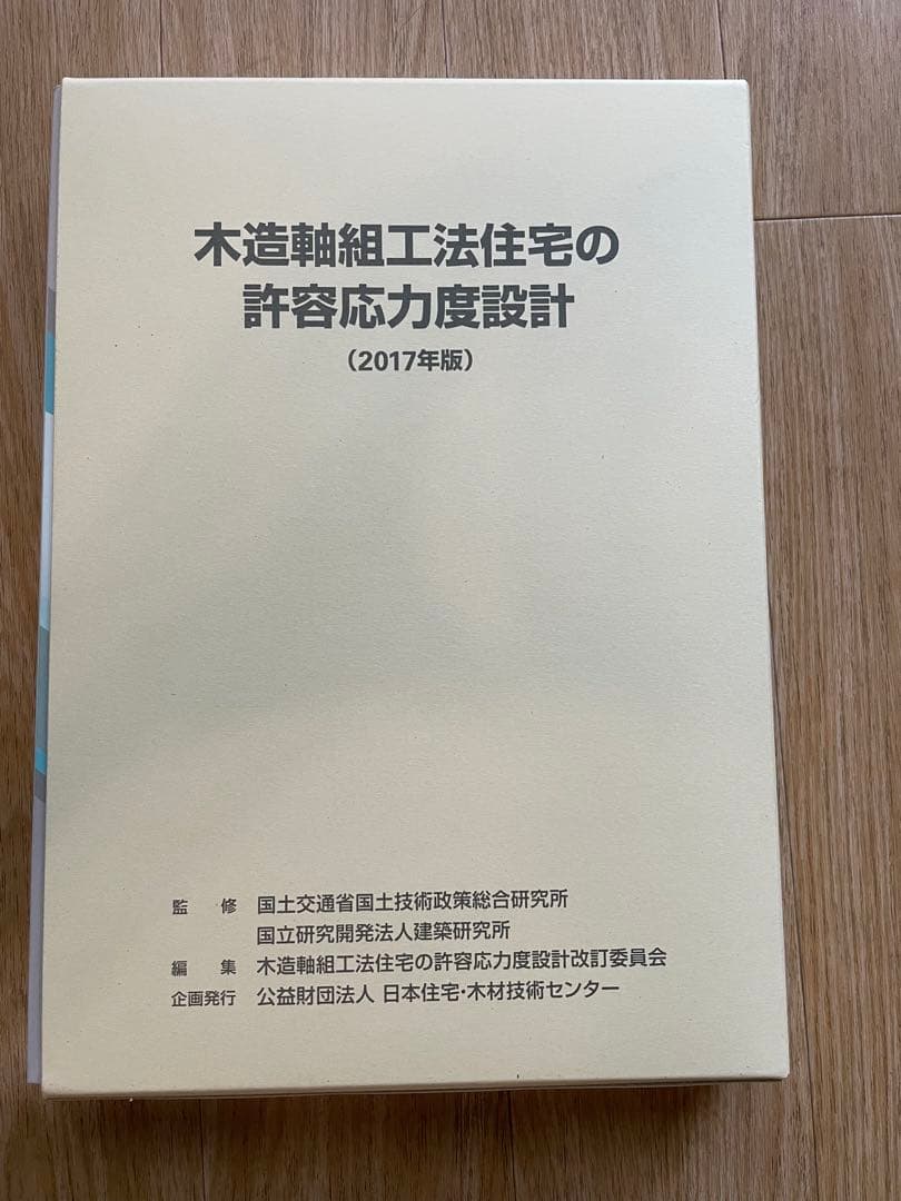 木造軸組工法住宅の許容応力度設計 (2017年版) 木造軸組工法住宅の許容応力度設計(国土交通省住宅局建築指導課, 国土