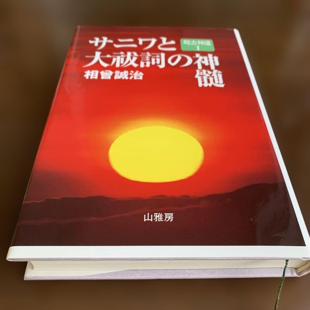超古神道》サニワと大祓詩の神髄 相曾誠治著 超古神道》サニワと大祓詩の神髄 相曾誠治著 - メルカリ