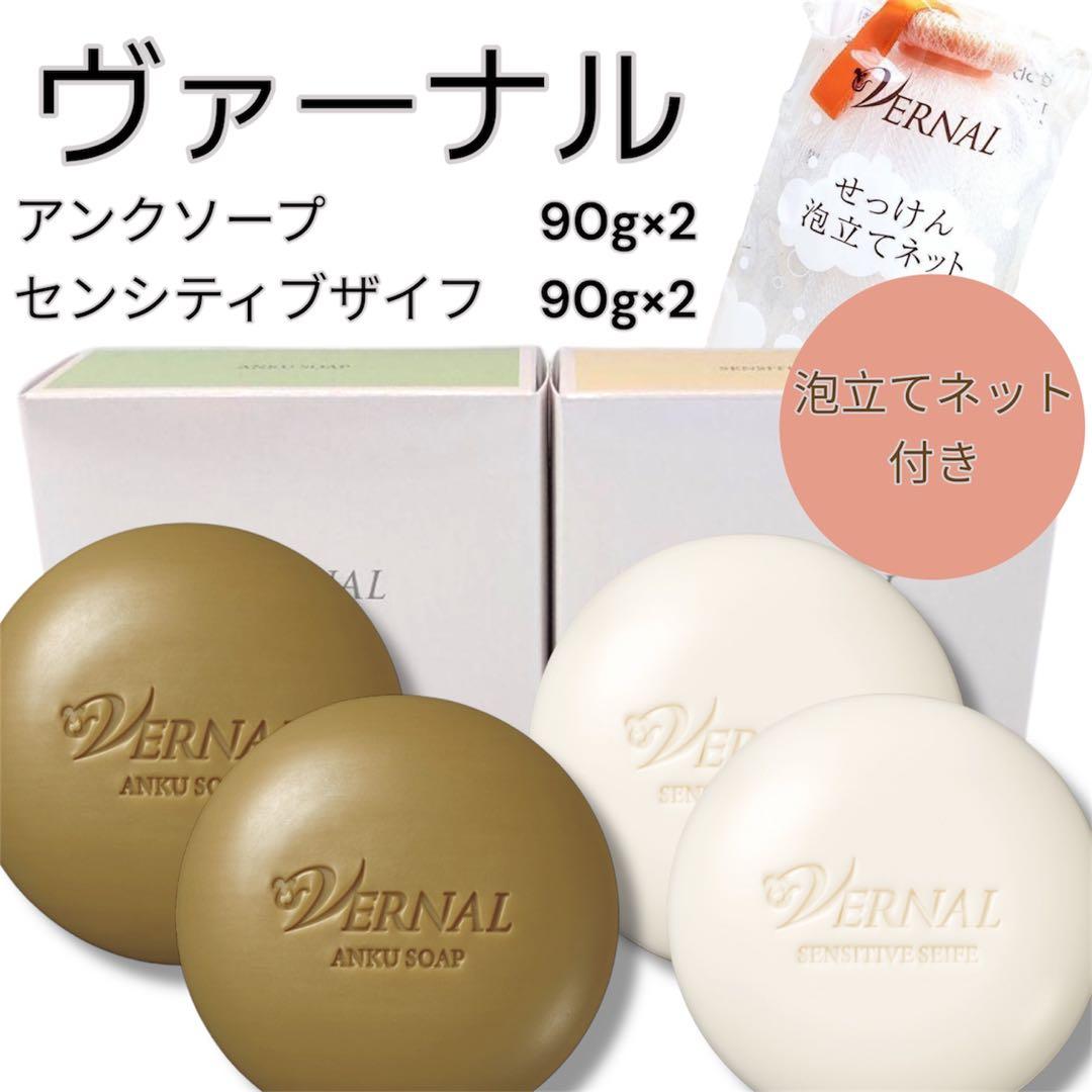 ヴァーナル VERNAL【2月購入】4個セット石鹸 公式 90g ネット付き