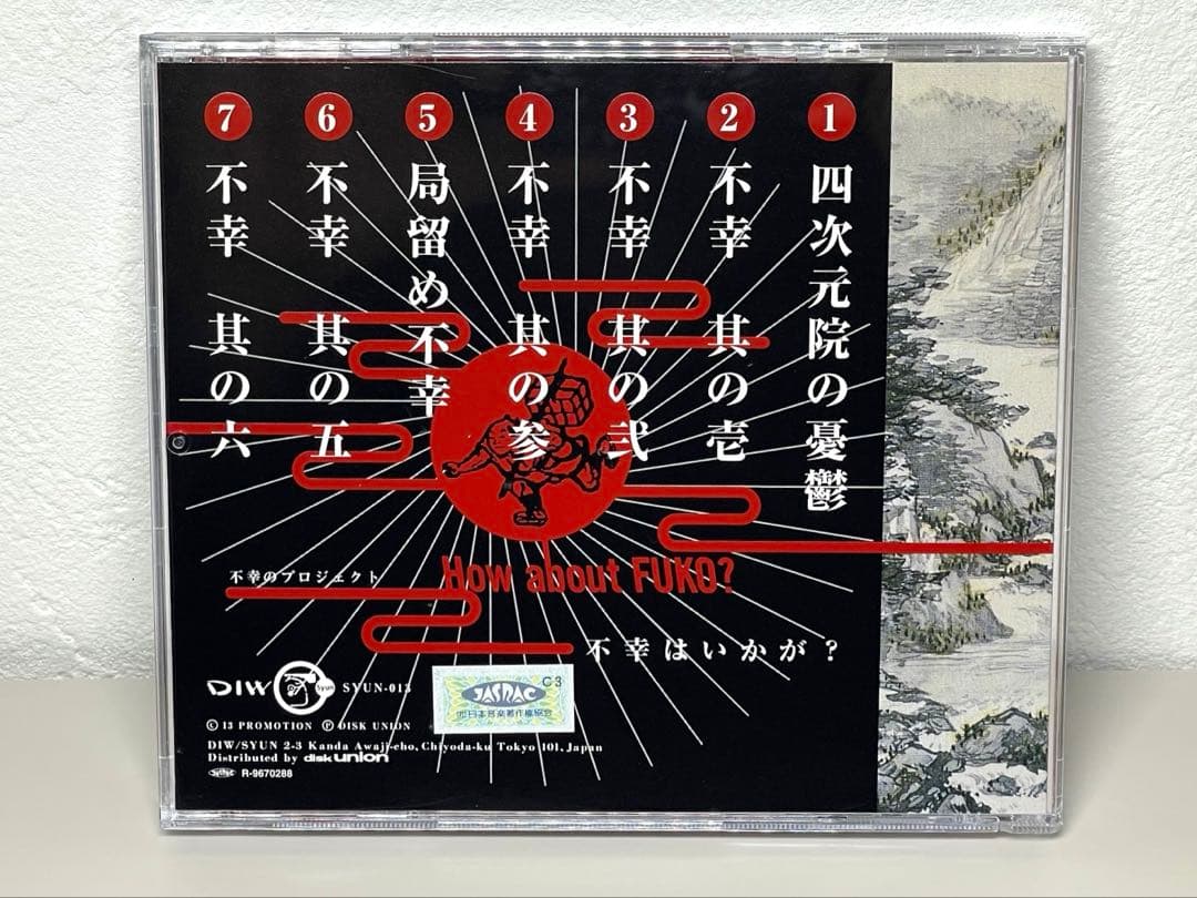 美品 CD 不幸のプロジェクト／不幸はいかが？　平沢進 古西健司