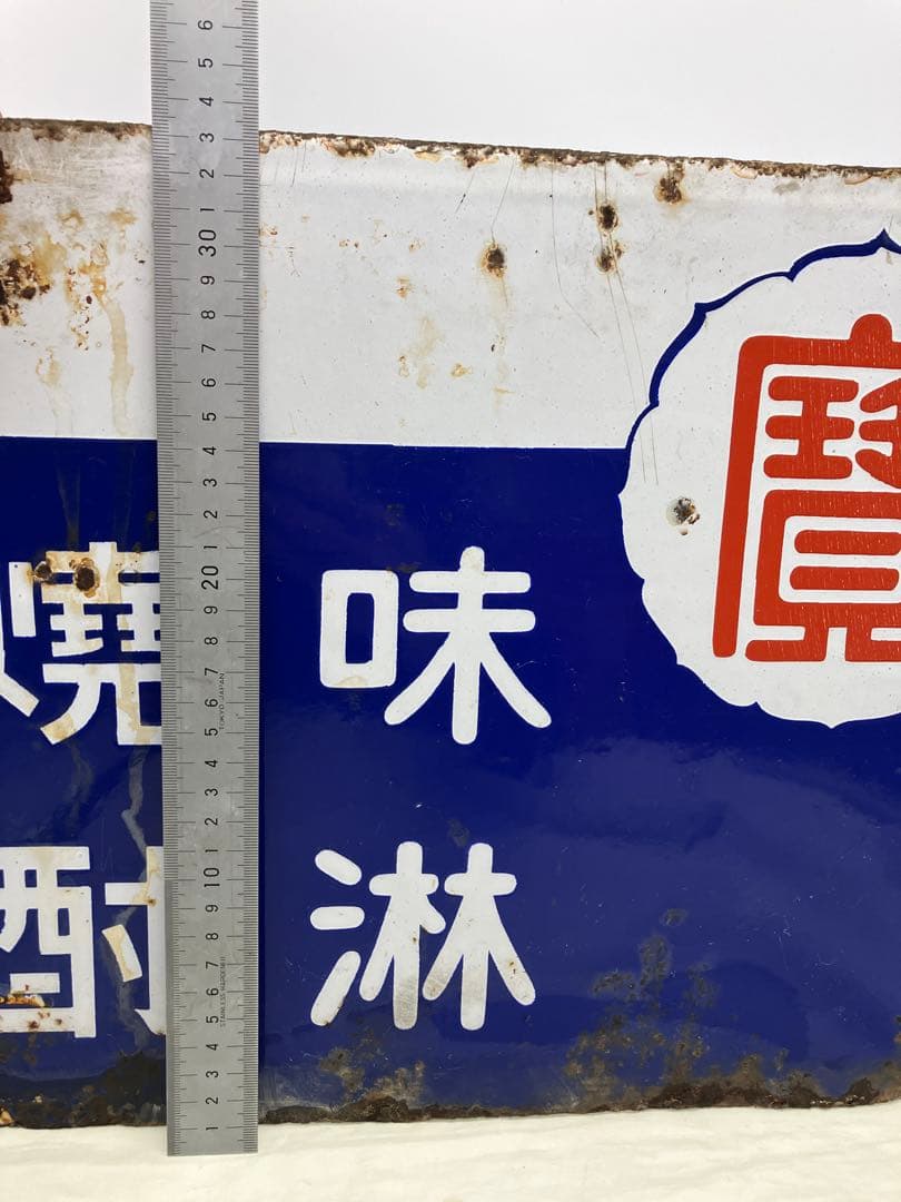 宝焼酎 味淋 宝味淋焼酎 ホーロー看板 琺瑯 レトロ当時物 戦前 - メルカリ