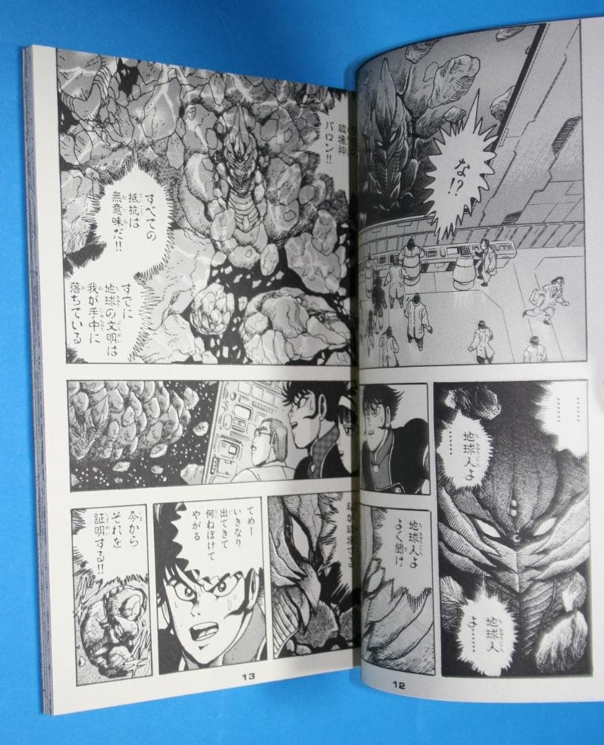 ◇双葉社【スーパーロボット烈伝】永井豪☆石川賢＆ダイナミックプロ