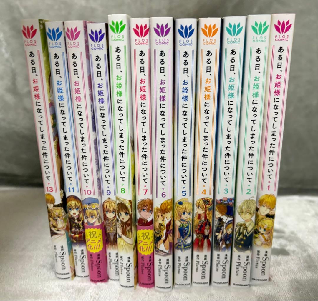 ある日、お姫様になってしまった件について 1〜11、13巻セット 未使用