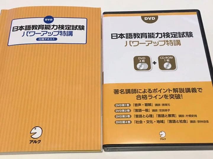 講義DVD 日本語教育能力検定試験パワーアップ特講 ｟日本語教師を目指す方へ｠