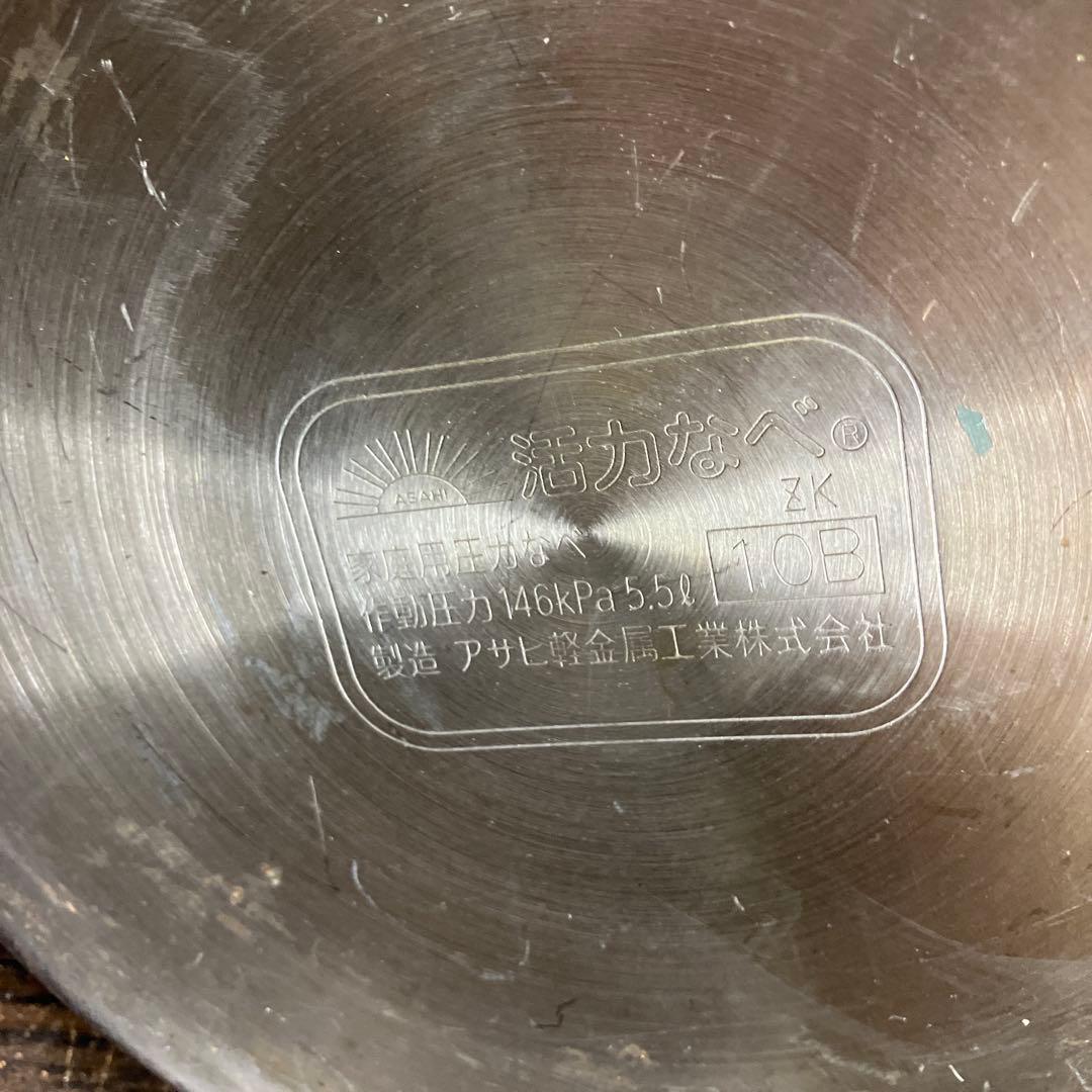 アサヒ軽金属　ゼロ活力鍋　5.5L 圧力鍋 おもりなし