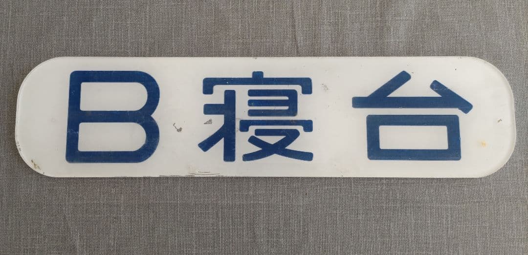 Ｂ寝台　表示板 B寝台表示板
