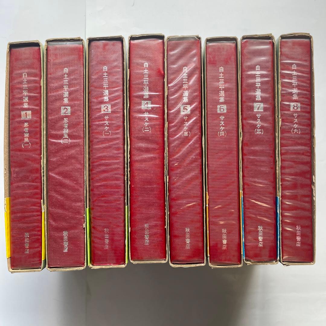 昭和45年初版印刷！白土三平撰集 全16巻 秋田書店 - メルカリ