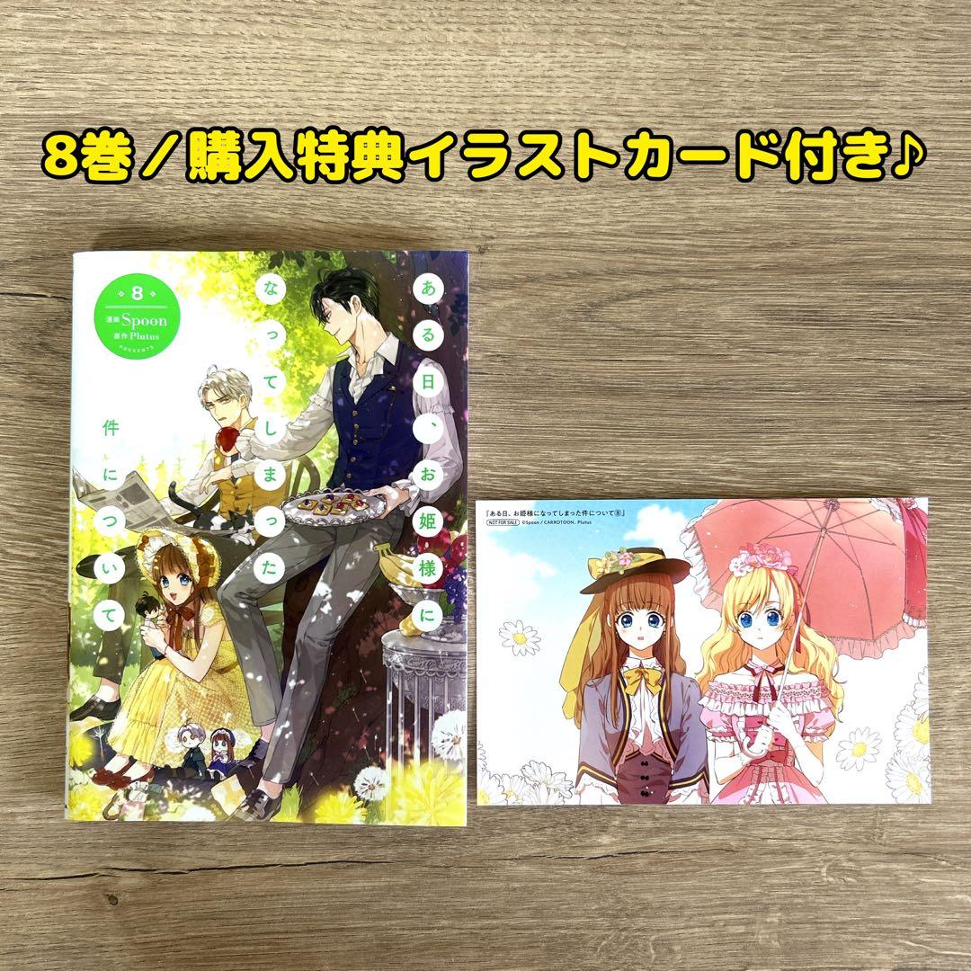 ある日、お姫様になってしまった件について】1巻～9巻 全巻セット