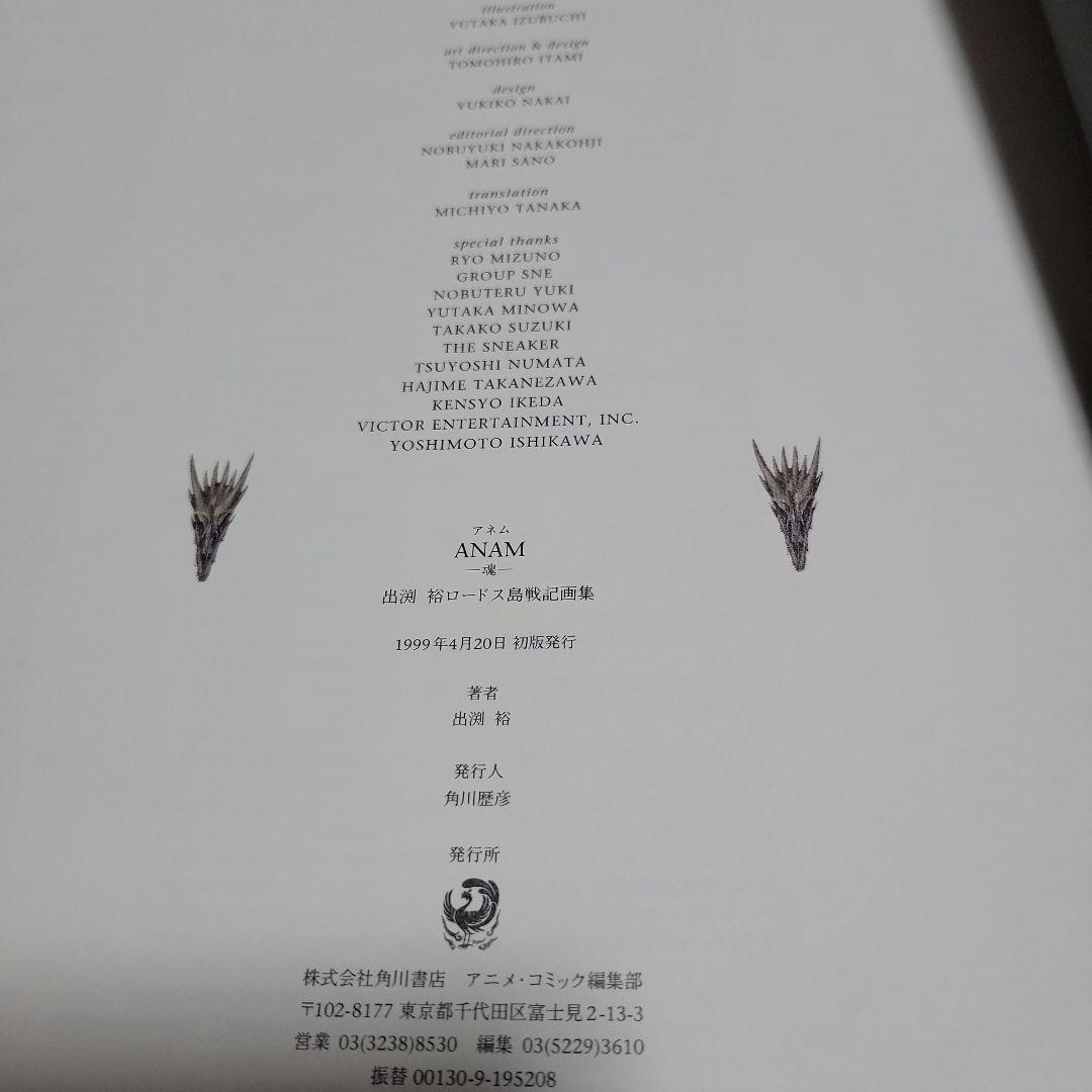 ANAM 出渕裕 ロードス島戦記画集 - メルカリ
