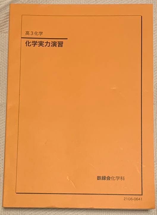 鉄緑会高三化学実力演習