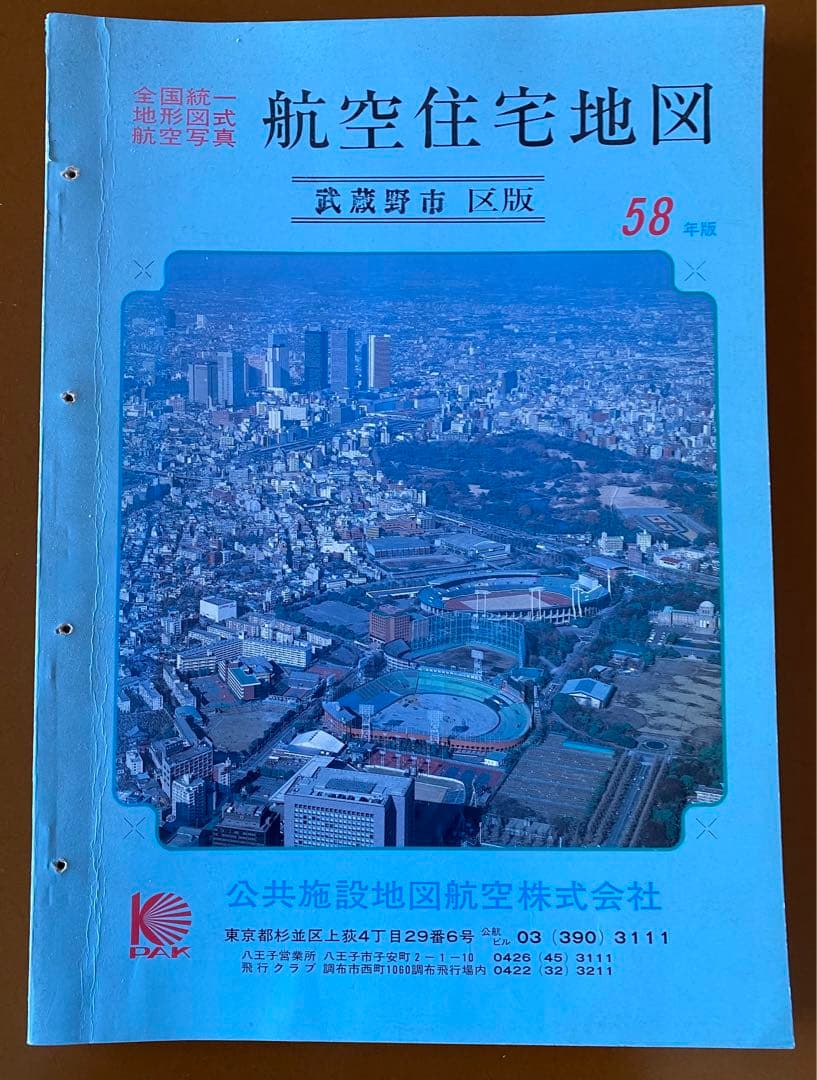 東京都全域 航空住宅地図 昭和58年版 昭和61年版 - メルカリ