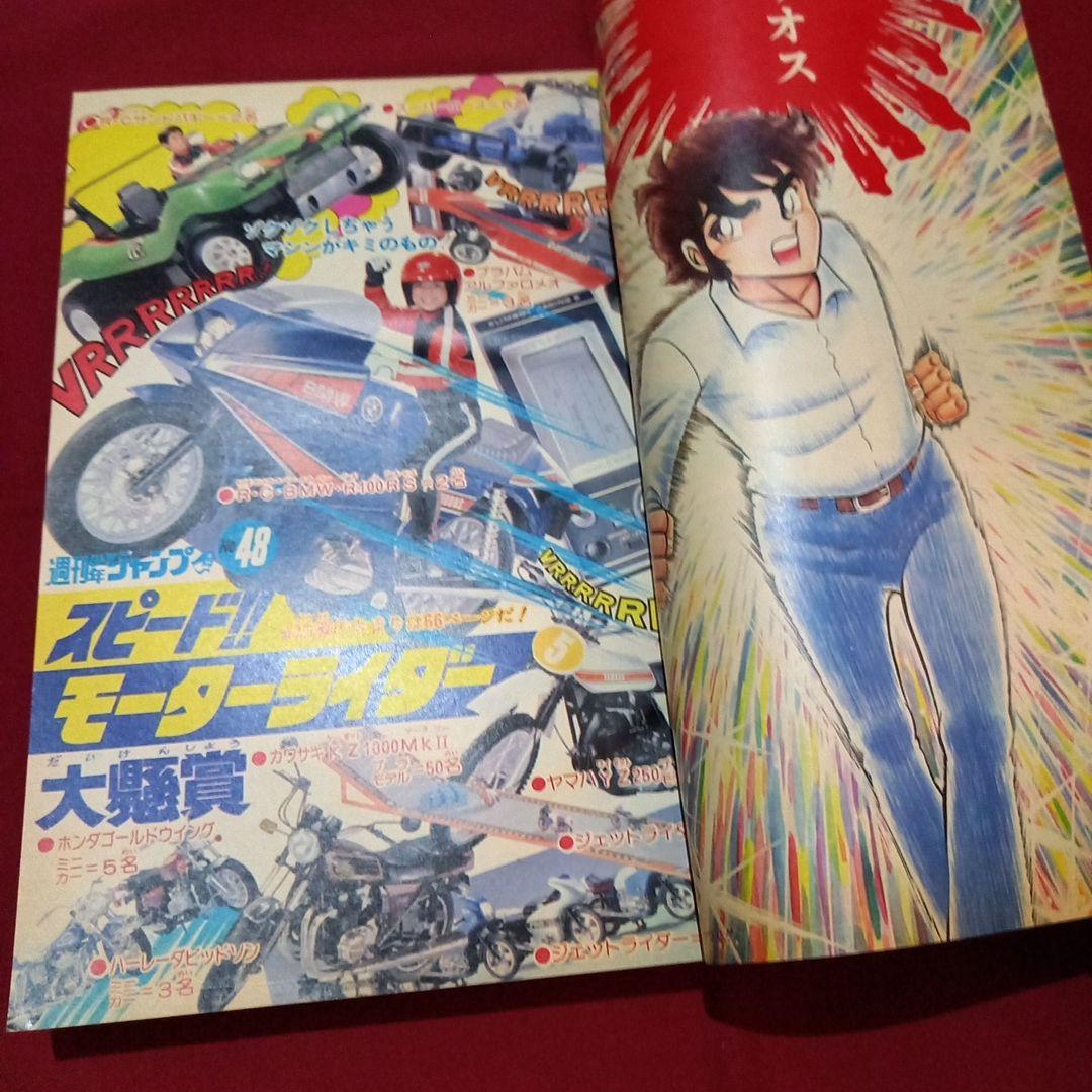 当時物美品】週刊 少年 ジャンプ 1980年48号 漫画 アニメ - メルカリ