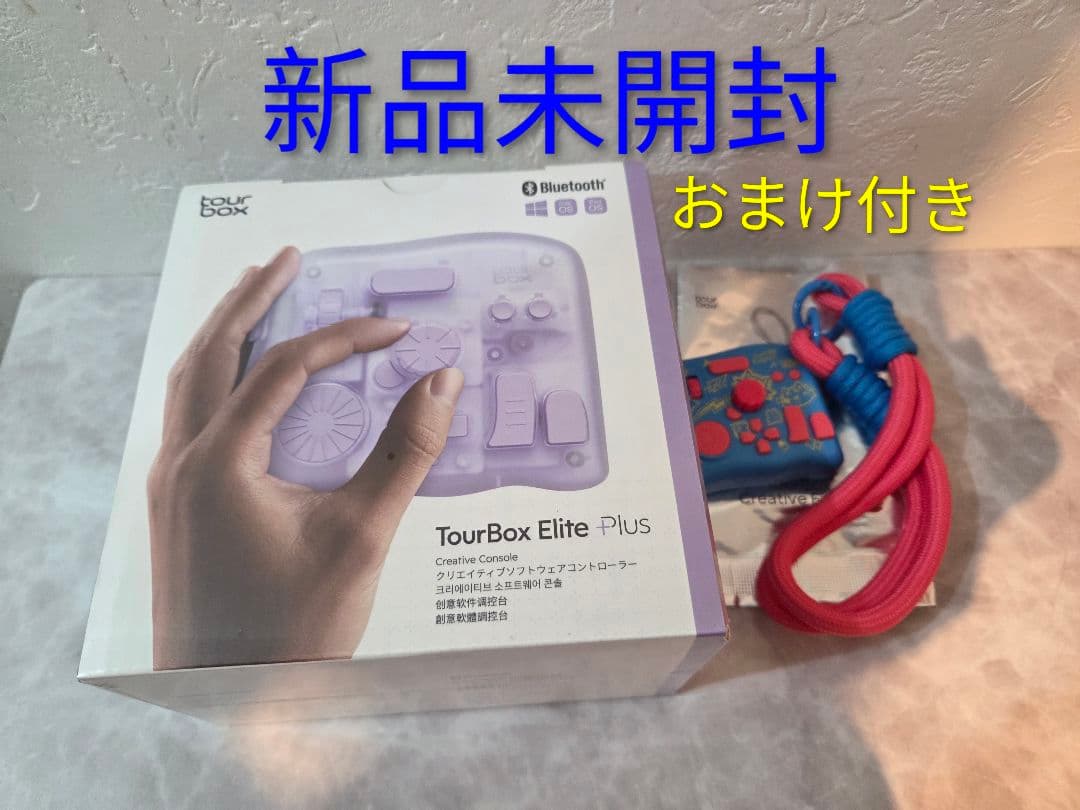 TourBox Elite Plus アーティスティック 新品未開封 おまけ付き - メルカリ