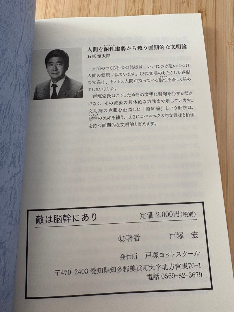 敵は脳幹にあり　戸塚宏著