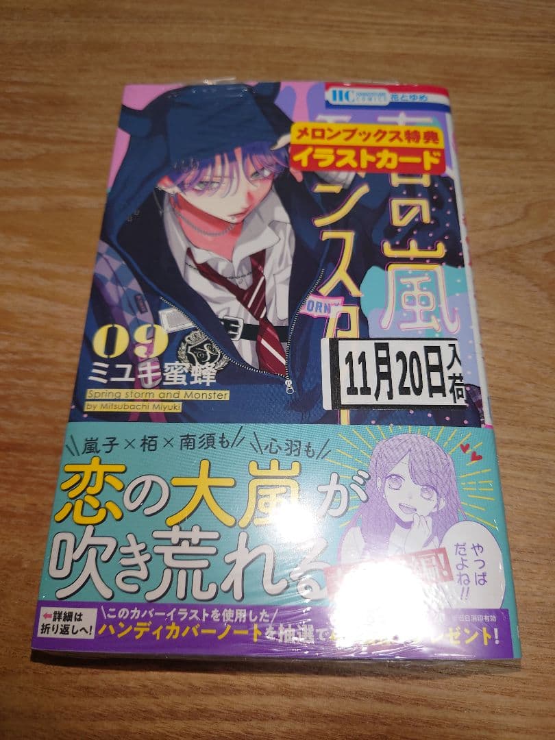 初版・新品・未開封 春の嵐とモンスター 9巻 メロンブックス 特典 つき