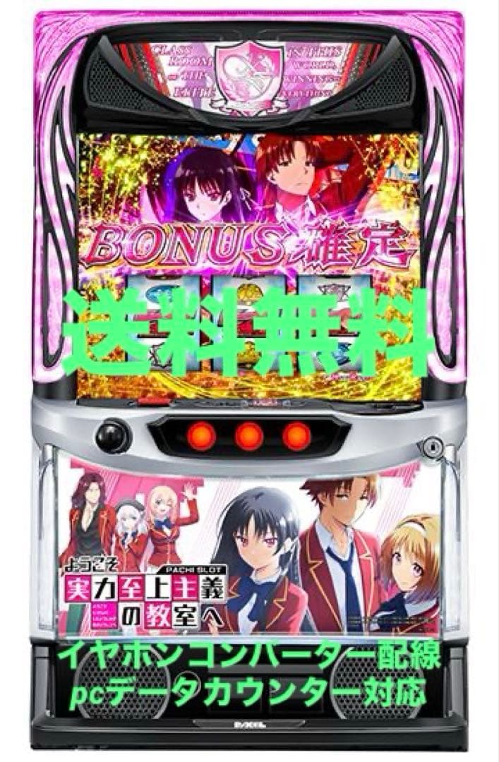 Ｌようこそ実力至上主義の教室へＤＥ　 スマスロ　送料無料　スロット 楽天市場】【本州送料無料】 スマスロ ようこそ実力至上主義の教室へ