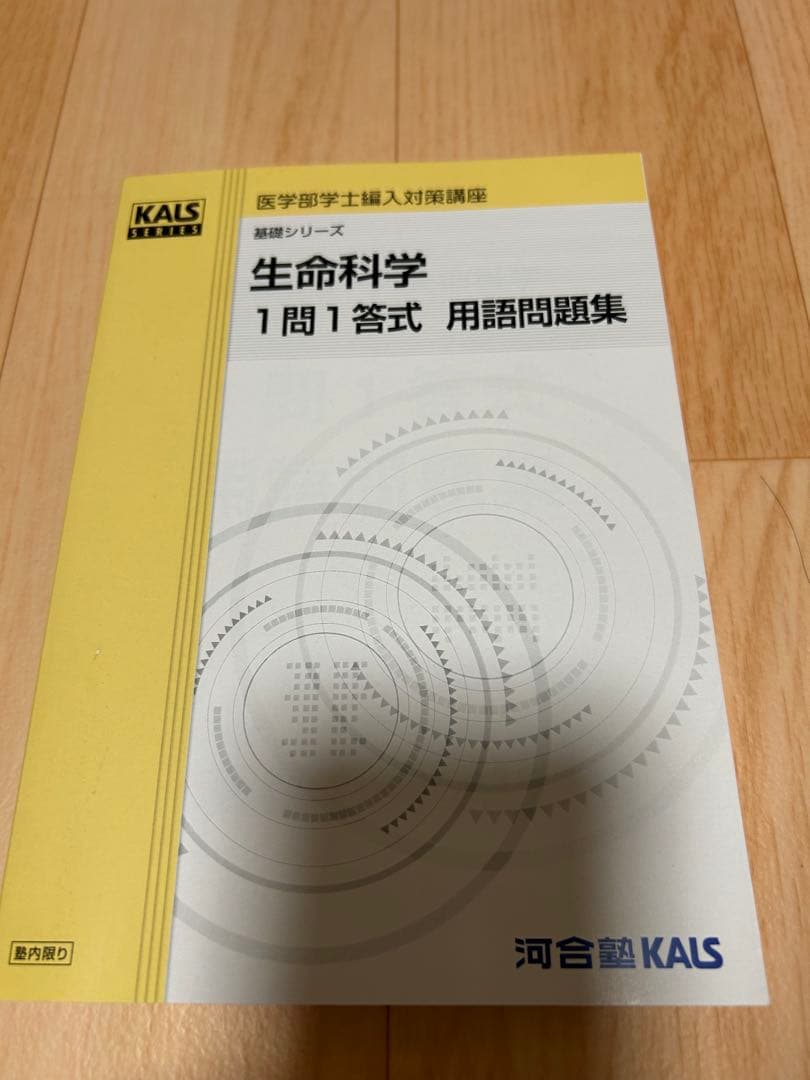 生命科学　kals 1問1答　問題集 2026年最新】kals 一問一答の人気アイテム - メルカリ