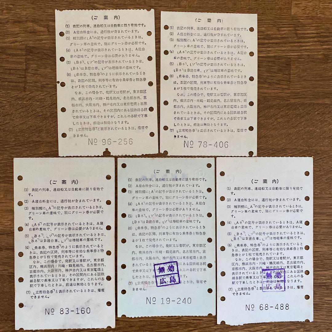 A4切符愛好家必見：マルス券昭和46年国鉄縦型特急券5枚セット - メルカリ